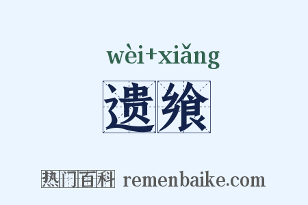 遗飨是什么意思的图片